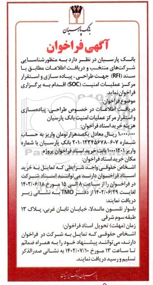فراخوان دریافت اطلاعات در خصوص طراحی، پیاده سازی و استقرار مرکز عملیات امنیت
