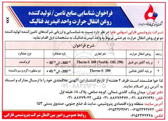 فراخوان شناسایی منابع تامین / تولید کننده روغن انتقال حرارت واحد انیدرید فتالیک  