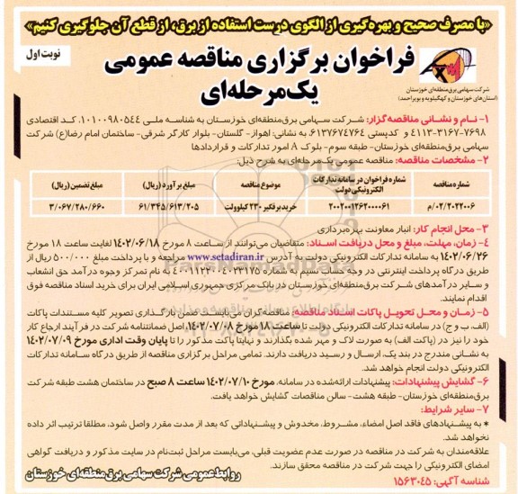  مناقصه خرید برقگیر 230 کیلوولت