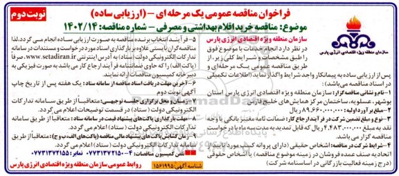 مناقصه خرید اقلام بهداشتی و مصرفی - نوبت دوم