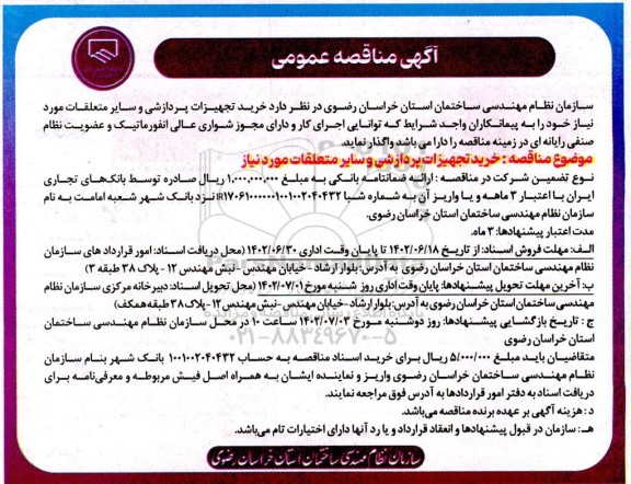 مناقصه خرید تجهیزات پردازشی و سایر متعلقات مورد نیاز