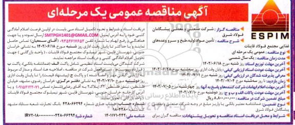 مناقصه تامین مواد اولیه، طبخ و سرو وعده های غذایی مجتمع فولاد
