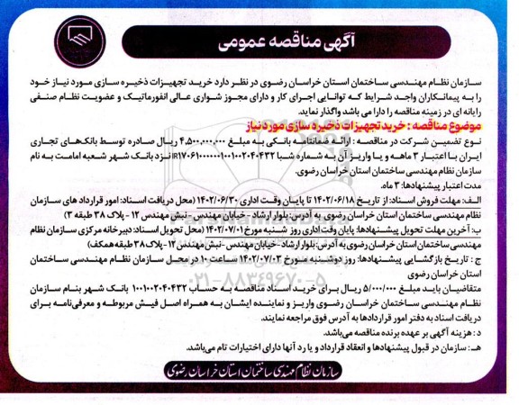مناقصه خرید تجهیزات  ذخیره سازی  مورد نیاز