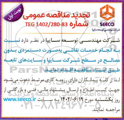 مناقصه انجام خدمات نقاشی تجدید