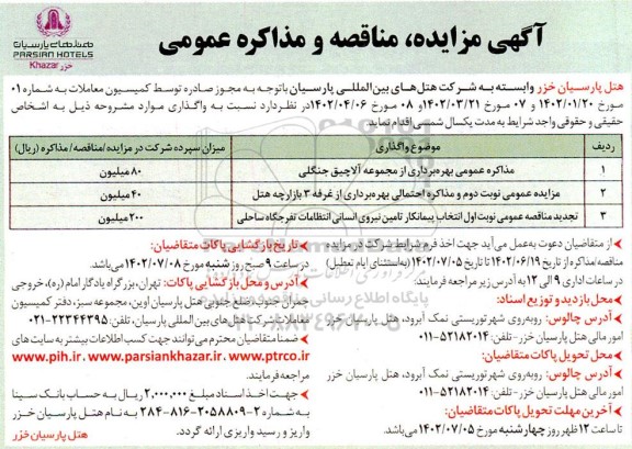 مزایده و مناقصه عمومی انتخاب پیمناکار تامین نیروی انسانی انتظامات...