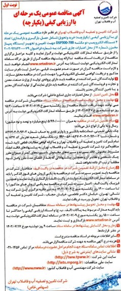 مناقصه حمل ، بارگیری و باراندازی) تعداد 4 دستگاه الکتروپمپ دو مکشه 