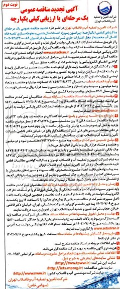 مناقصه پروژه احداث دال بتنی و محوطه سازی تلمبه خانه کانال آب...تجدید نوبت دوم 