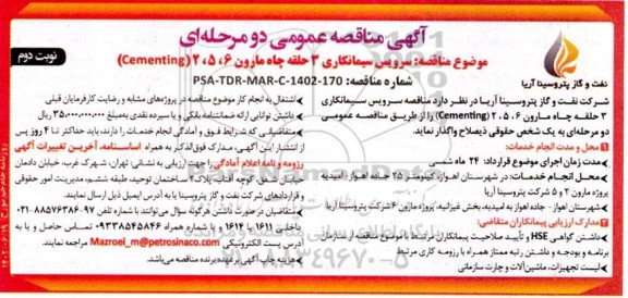 مناقصه سرویس سیمانکاری 3 حلقه چاه مارون 6، 5، 2 (Cementing) - نوبت دوم 