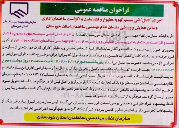 مناقصه اجرای کانال کشی سیستم تهویه مطبوع و فشار مثبت و اگزاست ساختمان اداری و سالن همایش و وزشی