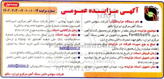 مزایده فروش مقدار 100 هزار تن محصول گندله آهن با عیار %5 + - 65/5 = Fe