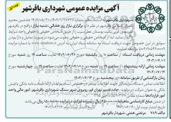 آگهی مز ایده  بازار روز هفتگی (شنبه بازار )
