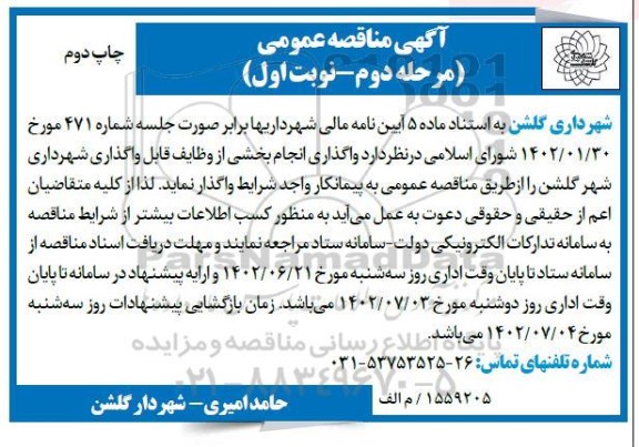 مناقصه واگذاری انجام بخشی از وظایف قابل واگذاری-  مرحله دوم نوبت اول چاپ دوم 
