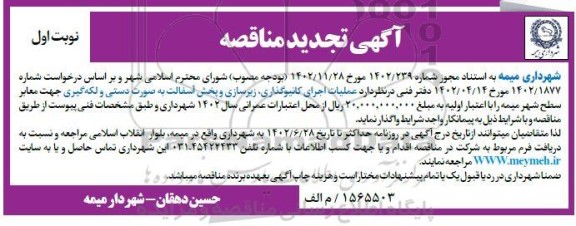 تجدید مناقصه عملیات اجرای کانیوگذاری ، زیرسازی و پخش آسفالت به صورت دستی و لکه گیری معابر