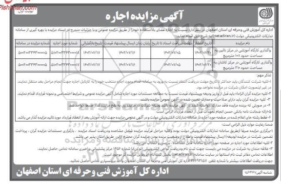 مزایده اجاره (واگذاری کارگاه آموزشی )