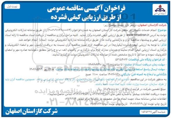 مناقصه عمومی انجام خدمات نگهبانی