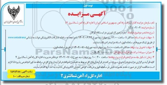 مزایده اجاره زمین کشاورزی