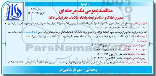 مناقصه ممیزی املاک و اصناف و ایجاد پایگاه اطلاعات جغرافیایی GIS