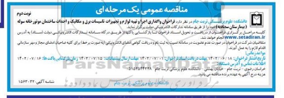مناقصه فراخوان واگذاری اجرا و تهیه لوازم و تجهیزات تاسیسات برق و مکانیک و ...- نوبت دوم 