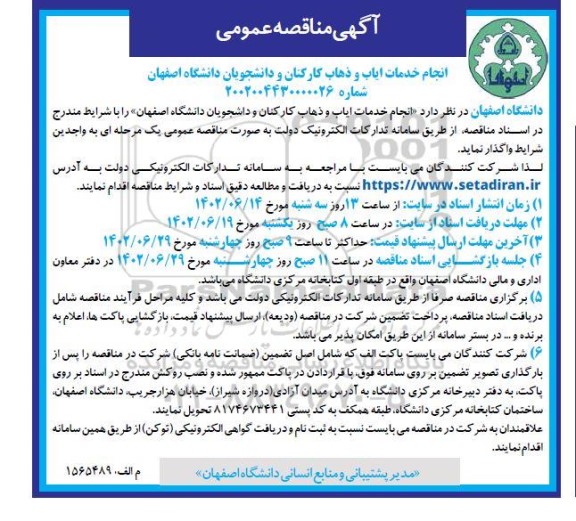 مناقصه عمومی انجام خدمات ایاب و ذهاب کارکنان و دانشجویان 