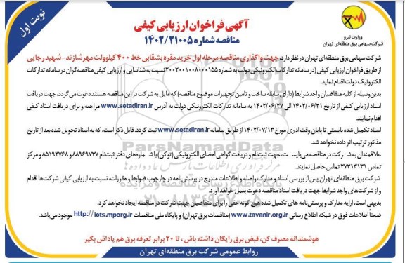 فراخوان ارزیابی کیفی مناقصه خرید مقره بشقابی خط 400 کیلوولت 