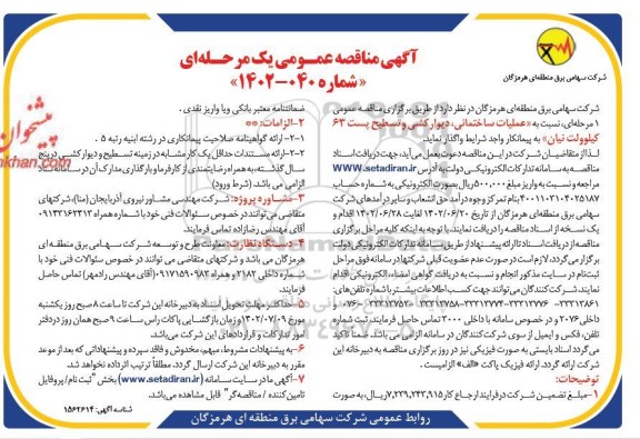 مناقصه عملیات ساختمانی ، دیوارکشیق و تسطیح 