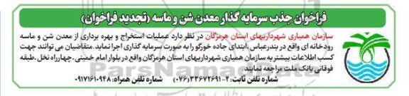 فراخوان جذب سرمایه گذار معدن شن و ماسه تجدید 