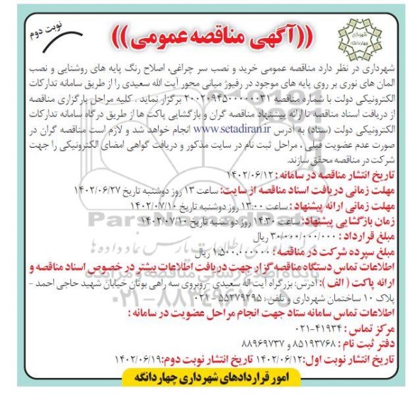 مناقصه خرید و نصب سر چراغی، اصلاح رنگ پایه های روشنایی و نصب المان های نوری... - نوبت دوم