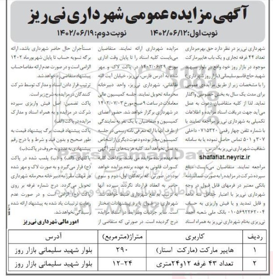 تجدید مزایده حق بهره برداری از 44 غرفه تجاری و یک باب هایپرمارکت نوبت دوم