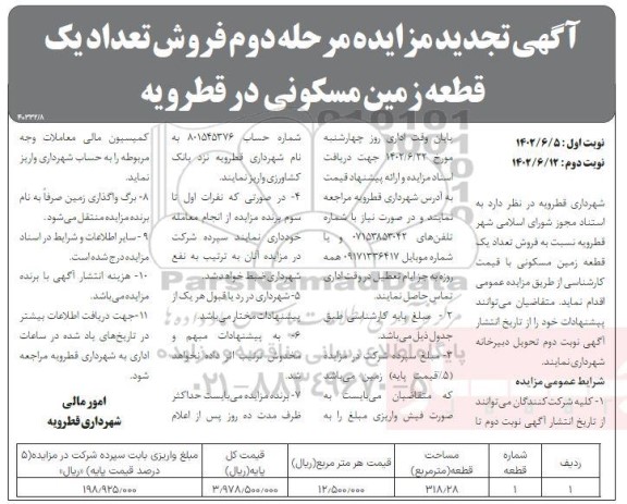 تجدید مزایده فروش تعداد یک قطعه زمین مسکونی - نوبت دوم