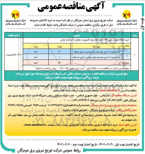 مناقصه خرید تعداد یکصد و سی (130) اصله انواع پایه کامپوزیت 