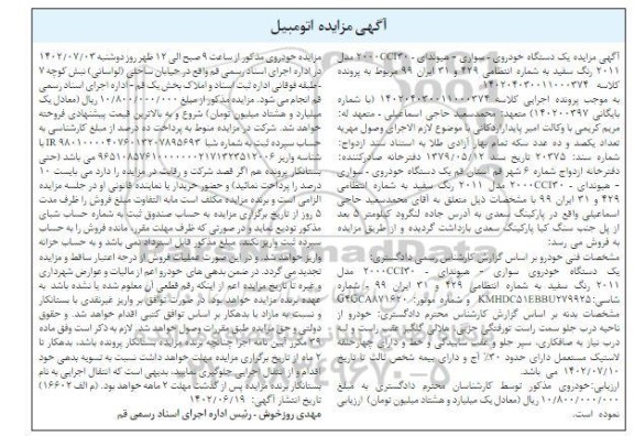  مزایده یک دستگاه خودروی سواری هیوندای