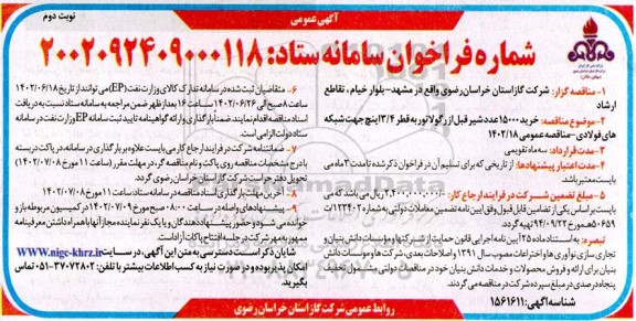 مناقصه خرید 15000 عدد شیر قبل از رگولاتور به قطر 3/4 اینچ جهت شبکه های فولادی - نوبت دوم 