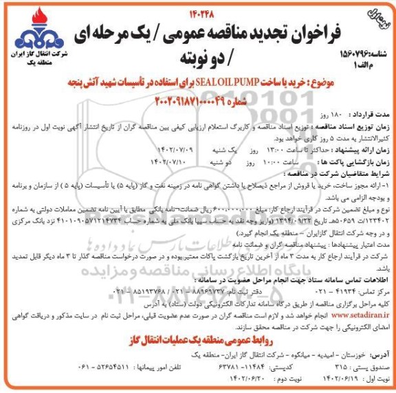 تجدید مناقصه خرید یا ساخت SEAL OIL PUMP 