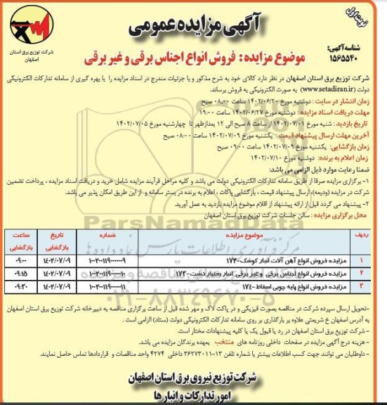 مزایده فروش انواع اجناس برقی و غیر برقی