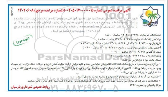 مزایده اجاره فرهنگسرا جهت کاربری آموزشی و پژوهشی - نوبت دوم