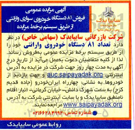 مزایده عمومی فروش 81 دستگاه خودروی سواری وارانتی