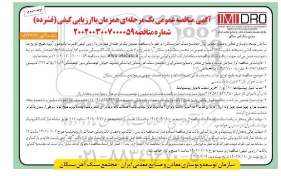  مناقصه تهیه ، طبخ ، توزیع غذا در سه وعده غذایی نوبت دوم 