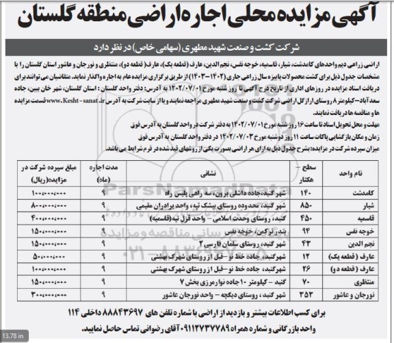 آگهی مزایده اجاره محلی اجاره اراضی
