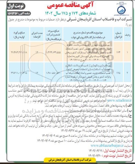 مناقصه بهره برداری و نگهداری از تاسیسات برداشت، خطوط انتقال، استانداردسازی،...