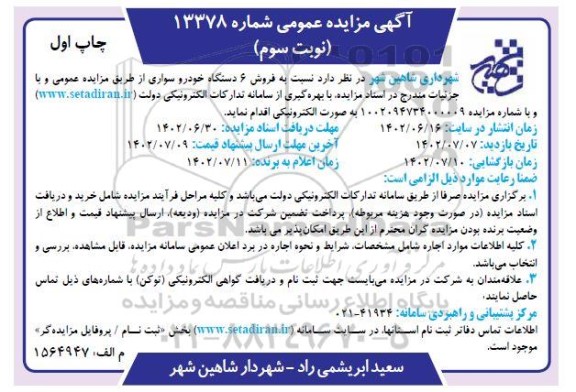مزایده فروش 6 دستگاه خودرو سواری نوبت سوم