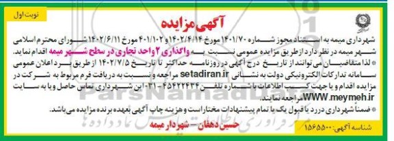 مزایده واگذاری 2 واحد تجاری در سطح شهر