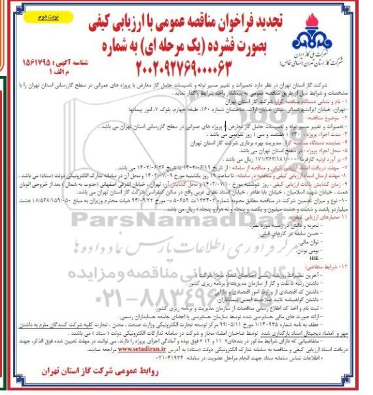 تجدید فراخوان مناقصه تعمیرات و تغییر مسیر لوله و تاسیسات حامل گاز معارض ...نوبت دوم 