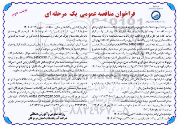 فراخوان مناقصه خرید بارگیری و حمل لوله های پلی اتیلن دوجداره فاضلابی