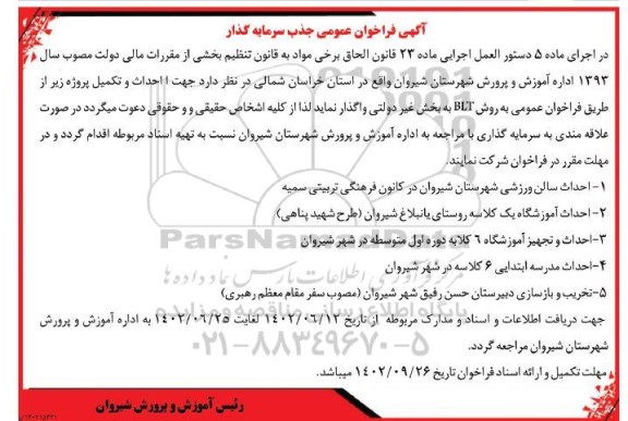 فراخوان عمومی احداث سالن ورزشی و ...