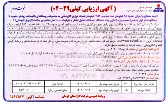 آگهی ارزیابی کیفی تهیه مصالح و اجرای حدود 28 کیلومتر خط تغذیه و 352 کیلومتر شبکه توزیع گازرسانی به مجموعه روستاهای....​​​​​​​نوبت دوم 