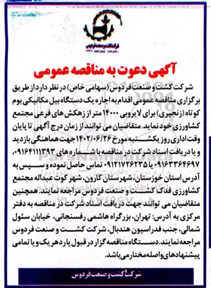  مناقصه عمومی اقدام به اجاره یک دستگاه بیل مکانیکی بوم کوتاه 
