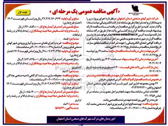 مناقصه تهیه مصالح و اجرای فیبر نوری شهرک صنعتی محمد آباد ...