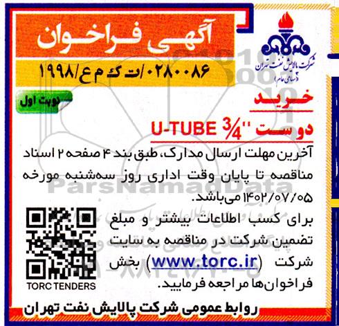 فراخوان خرید دو ست U-TUBE 3/4