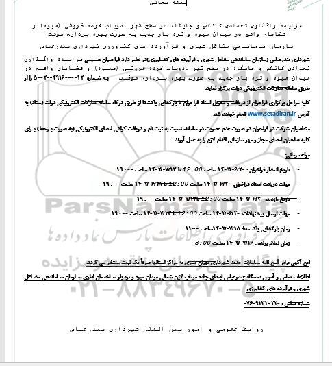 مزایده تعدادی کانکس و جایگاه در سطح شهر...