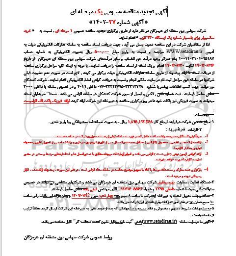 مناقصه خرید سکسیونر برای باسبار شماره یک ایستگاه 230 غرب تجدید